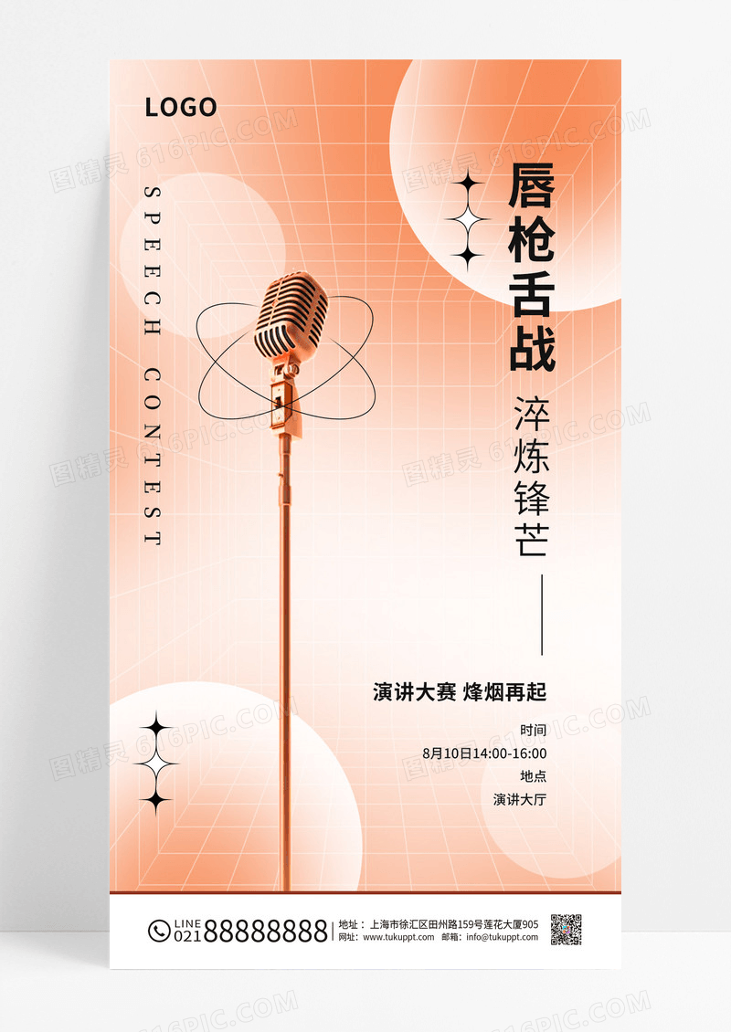 橙色演讲话筒报名活动简约橙色手机宣传海报