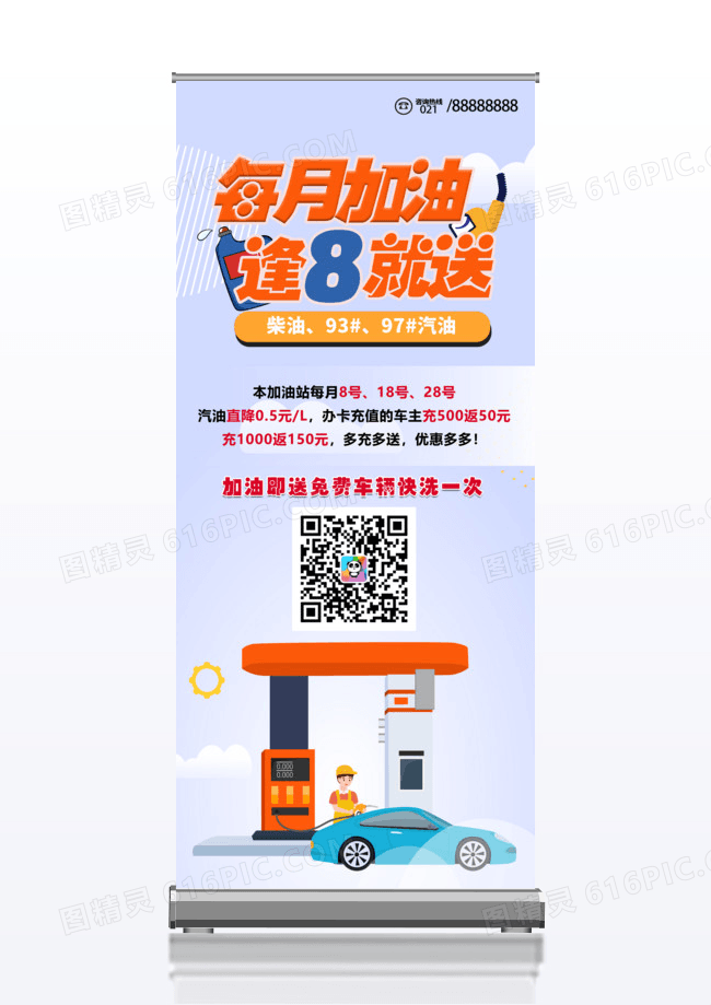 卡通简洁加油站加油促销活动x展架