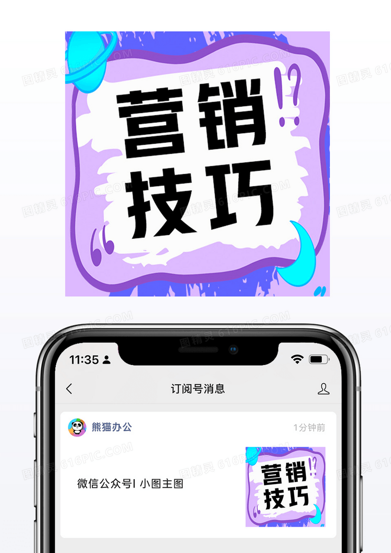 紫色营销技巧攻略分享微信公众号小图矢量
