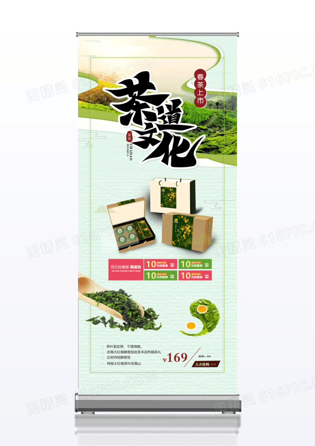 韵味春茶上市宣传x展架