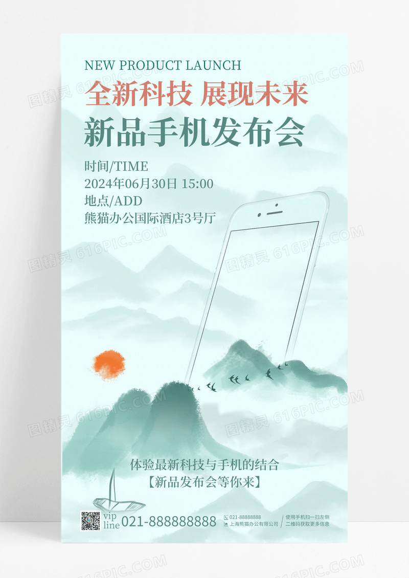 水墨彩韵手机科技新品发布会手机宣传海报