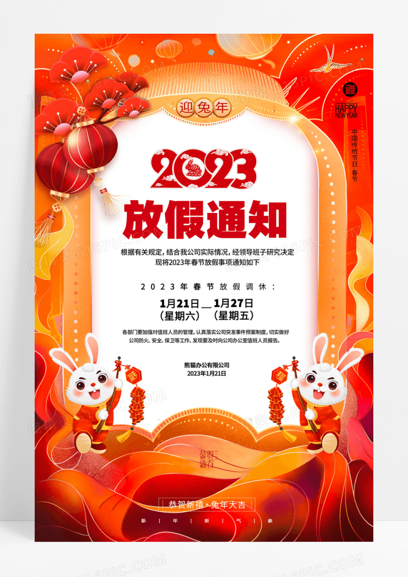 2023放假通知迎兔年放假通知海报