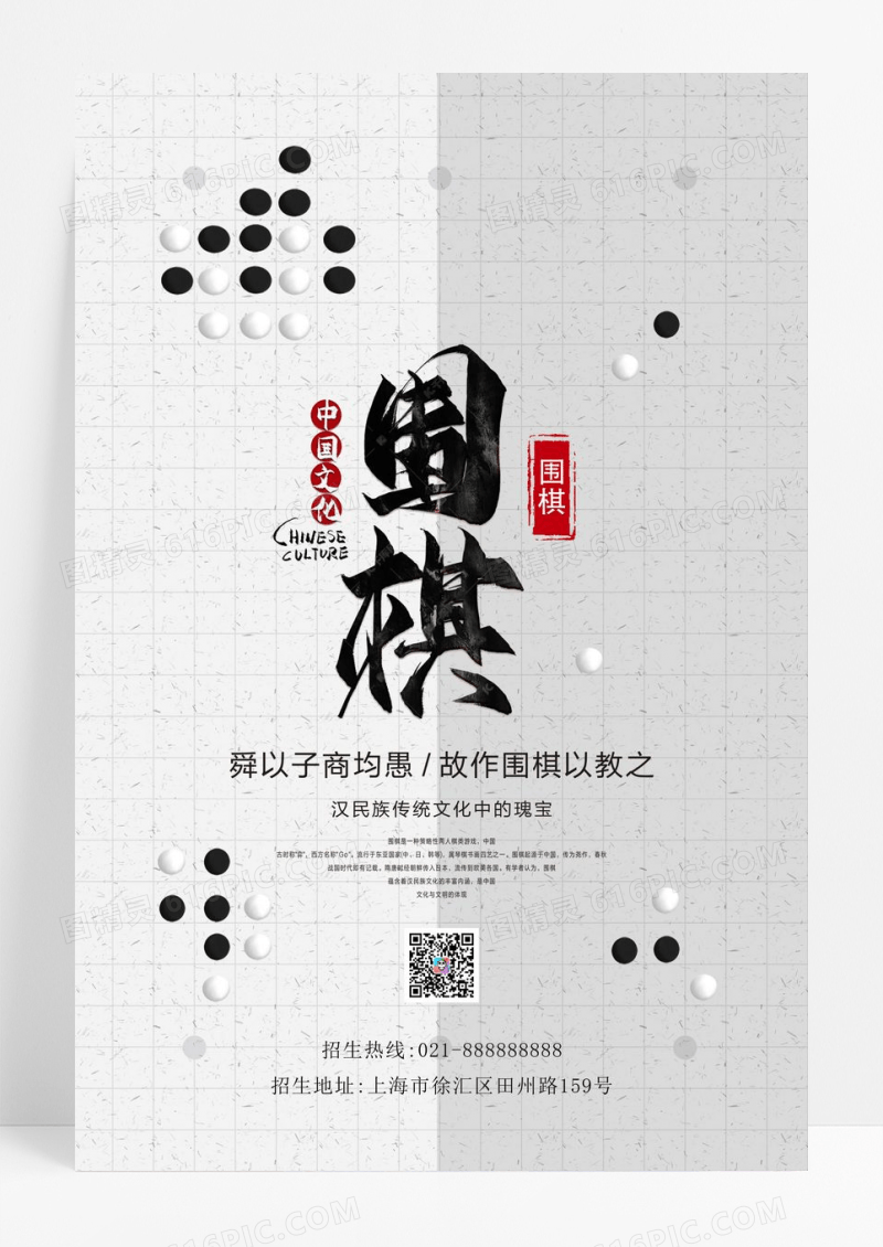 灰白相间围棋培训招生海报