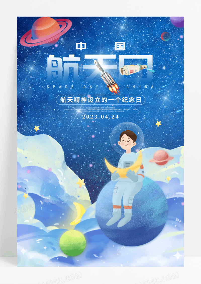 蓝色卡通剪纸中国航天日宣传海报