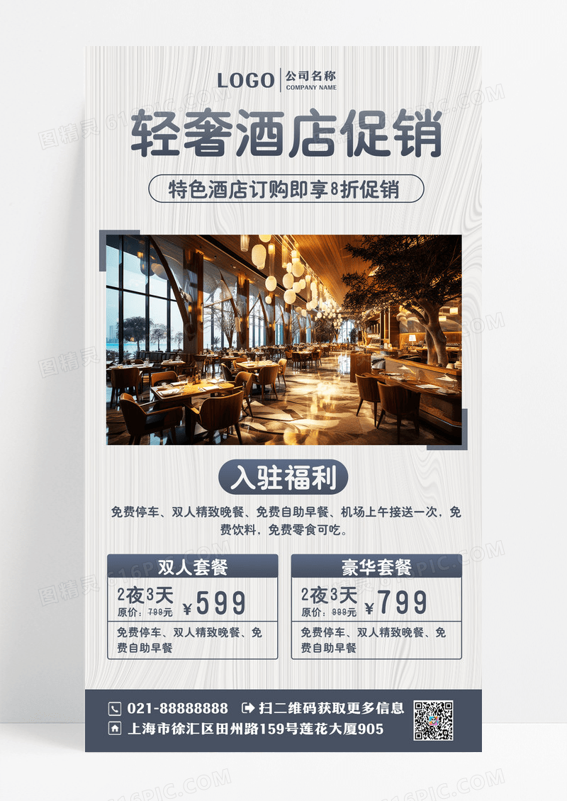简约酒店促销手机海报
