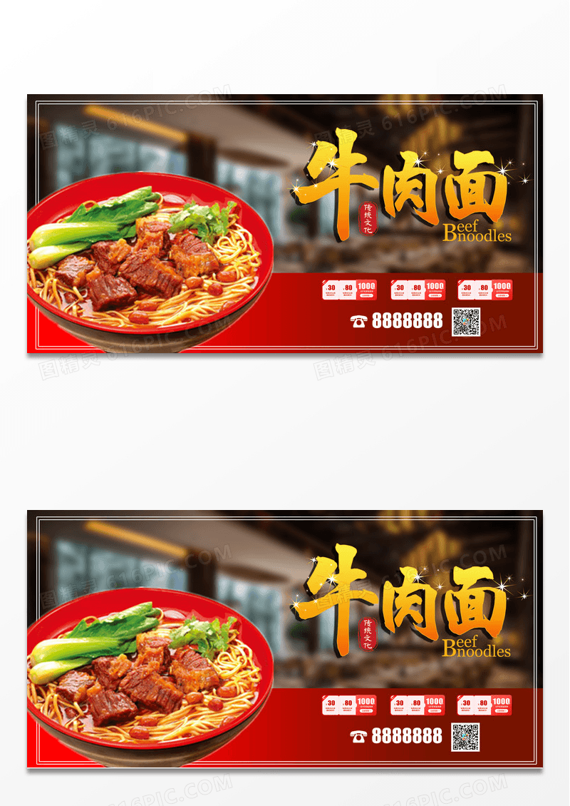 传统中式餐饮牛肉面广告促销展板