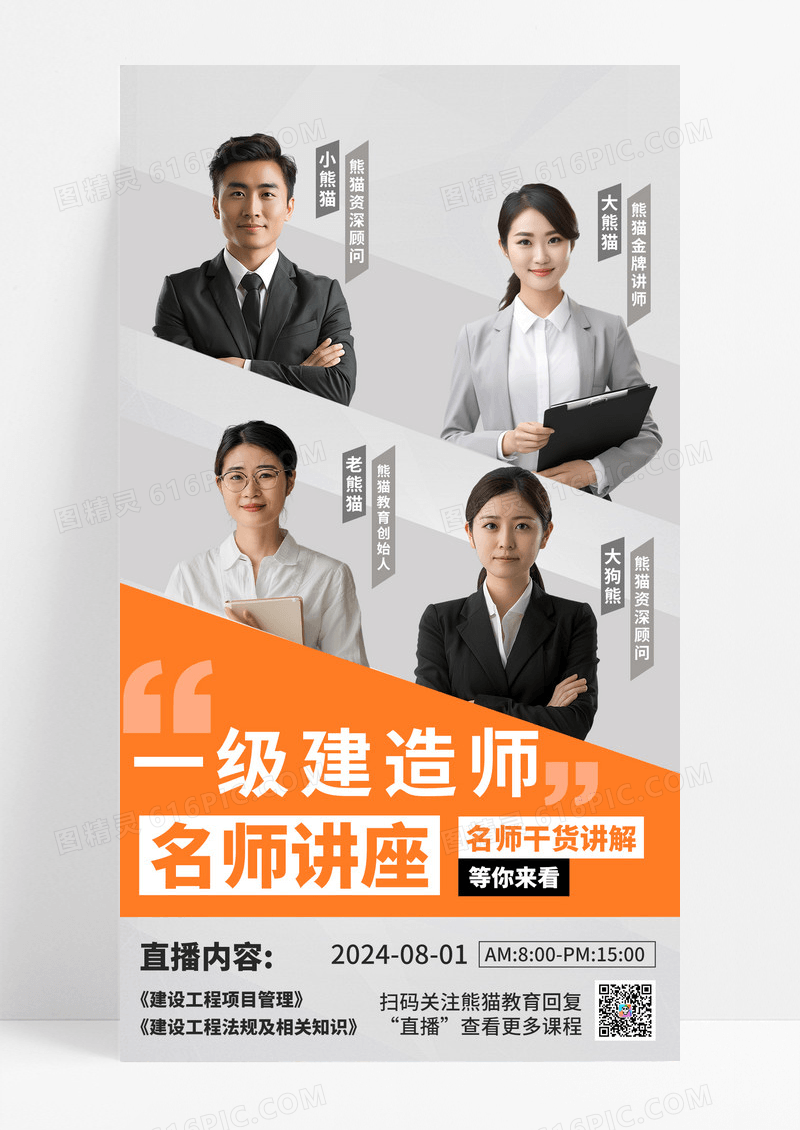 橙色高端工程项目管理一级建造师名师直播
