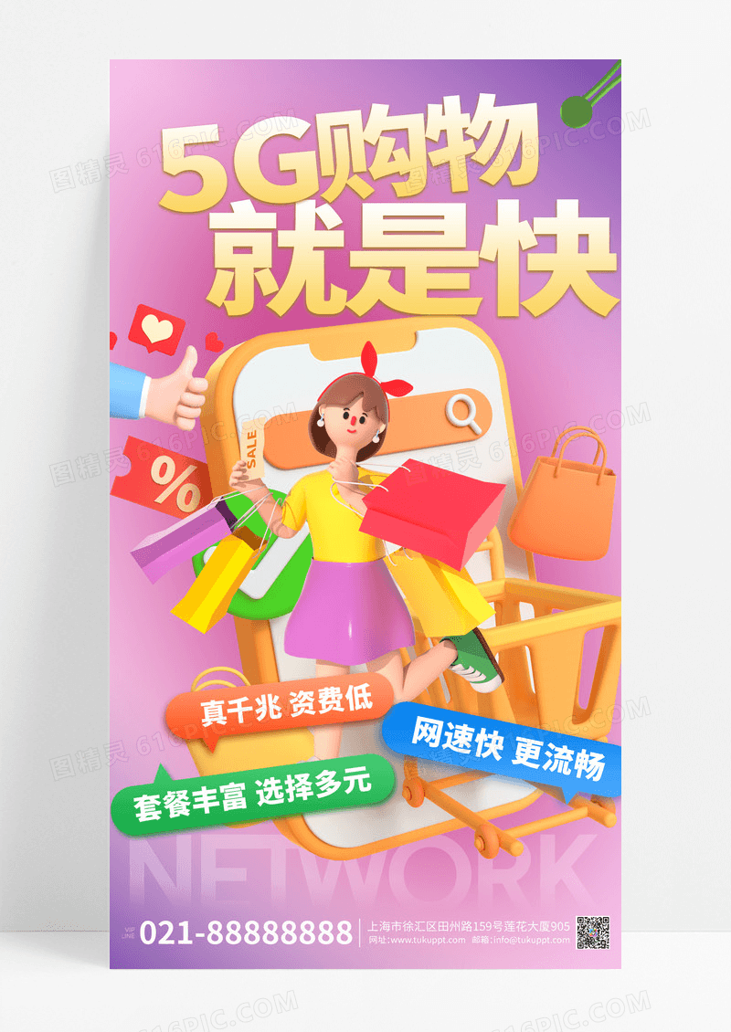 彩色简约3d5g购物入网宽带海报素材