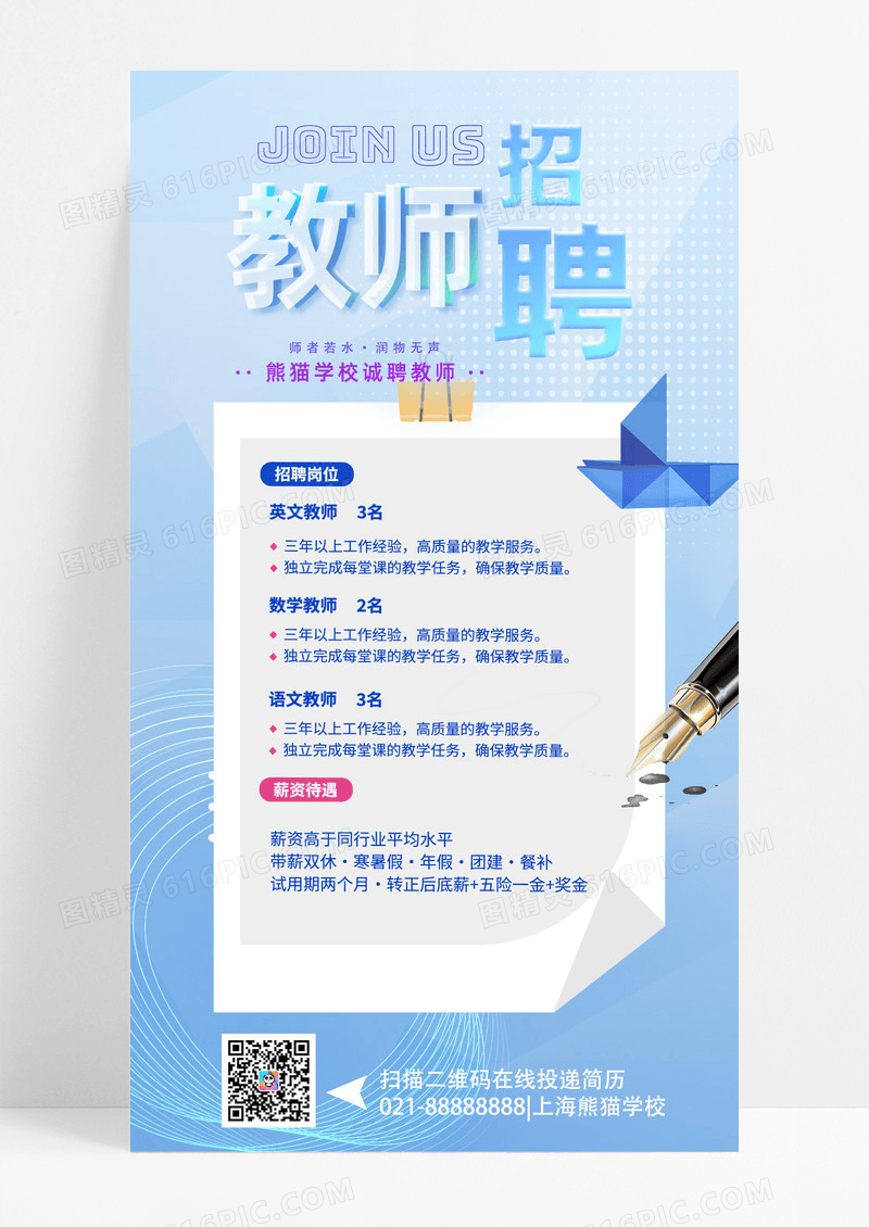 教育培训蓝色简约教师招聘招贤纳士招聘手机宣传海报招聘