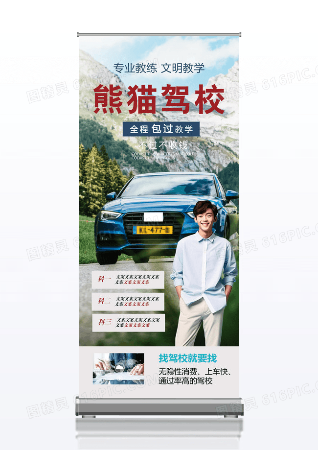 前诚驾校招生宣传x展架