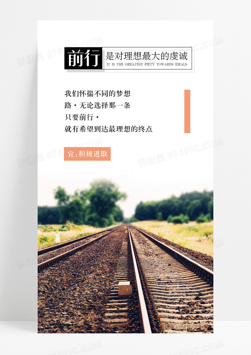 前行努力手机海报配图图片
