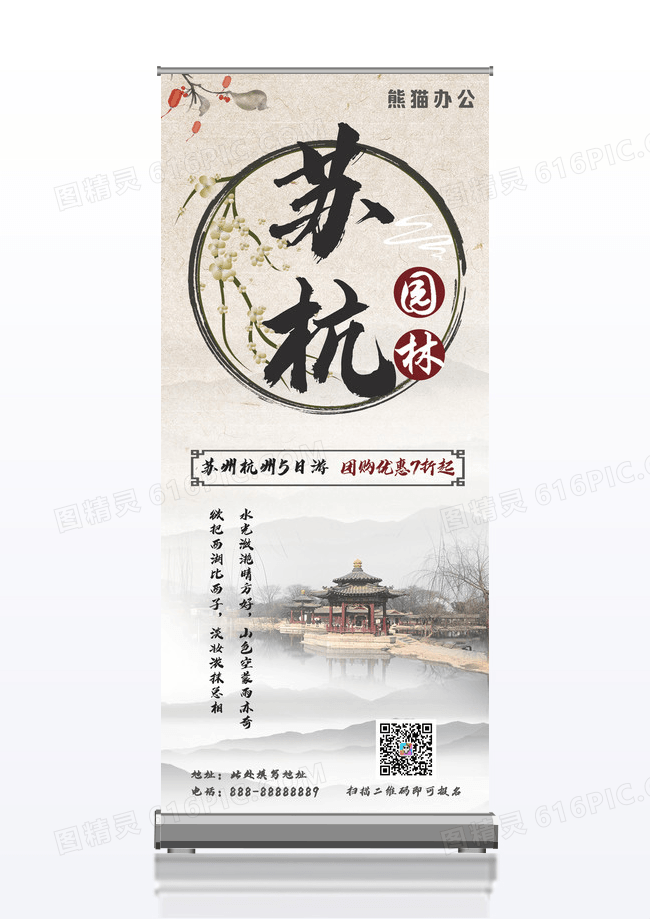 古风苏杭国庆游促销易拉宝展架