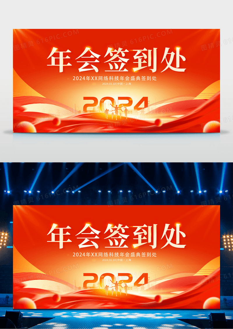 红色大气2024龙年年会签到处2024年会