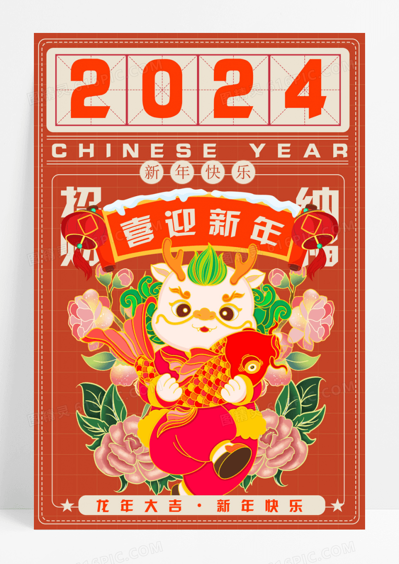 红色国潮风2024年龙年大吉新年宣传海报