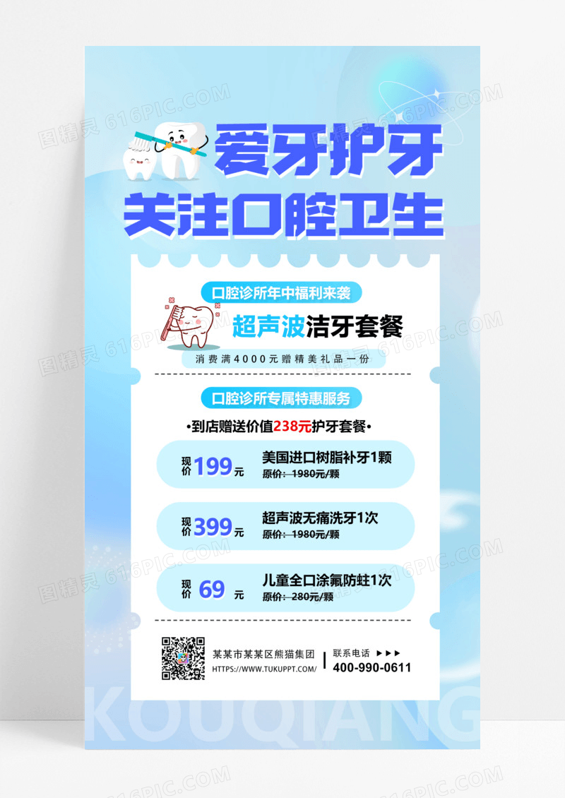 口腔医疗促销保护牙齿健康宣传海报