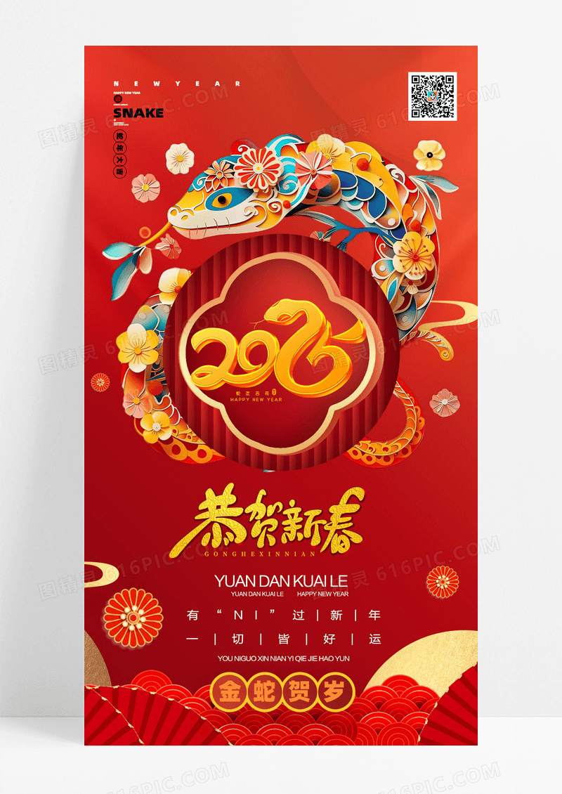 红金风格2025恭贺新春蛇年海报设计