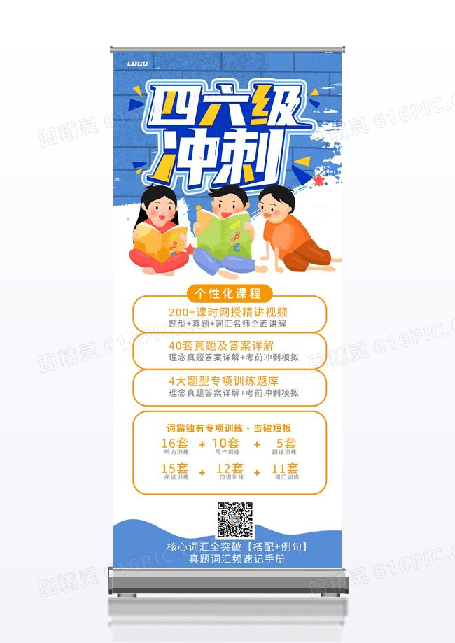 大气简约四六级冲刺蓝色培训宣传易拉宝
