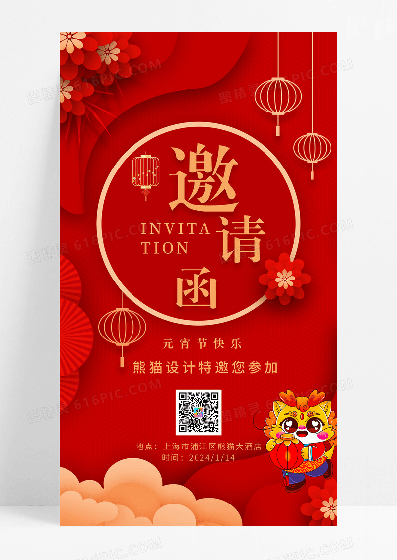 红色2024年龙年元宵节邀请函