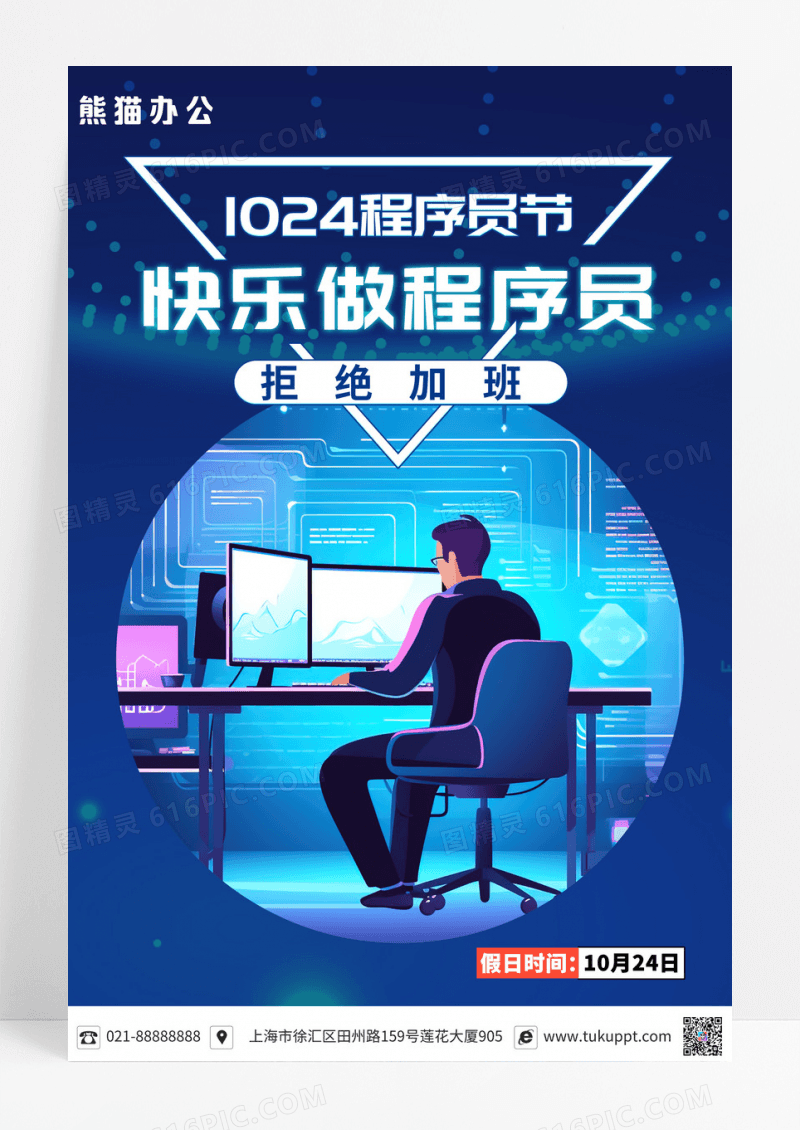 简约蓝色10月24日程序员节海报模板