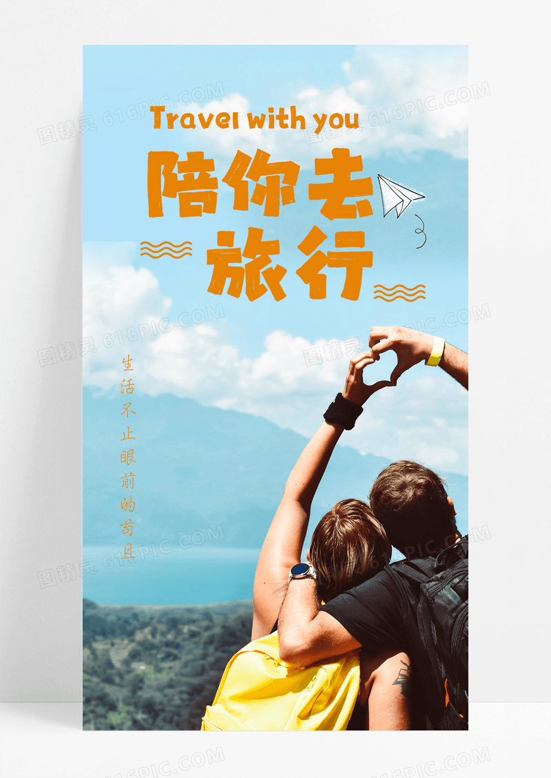 陪你去旅行生活手机海报配图图片