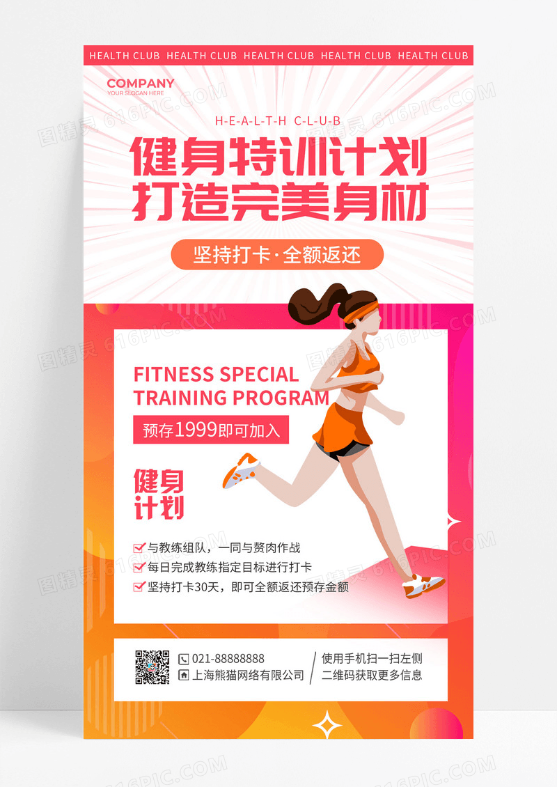 卡通插画健身特训计划夏日减脂夏天夏季活动手机文案海报