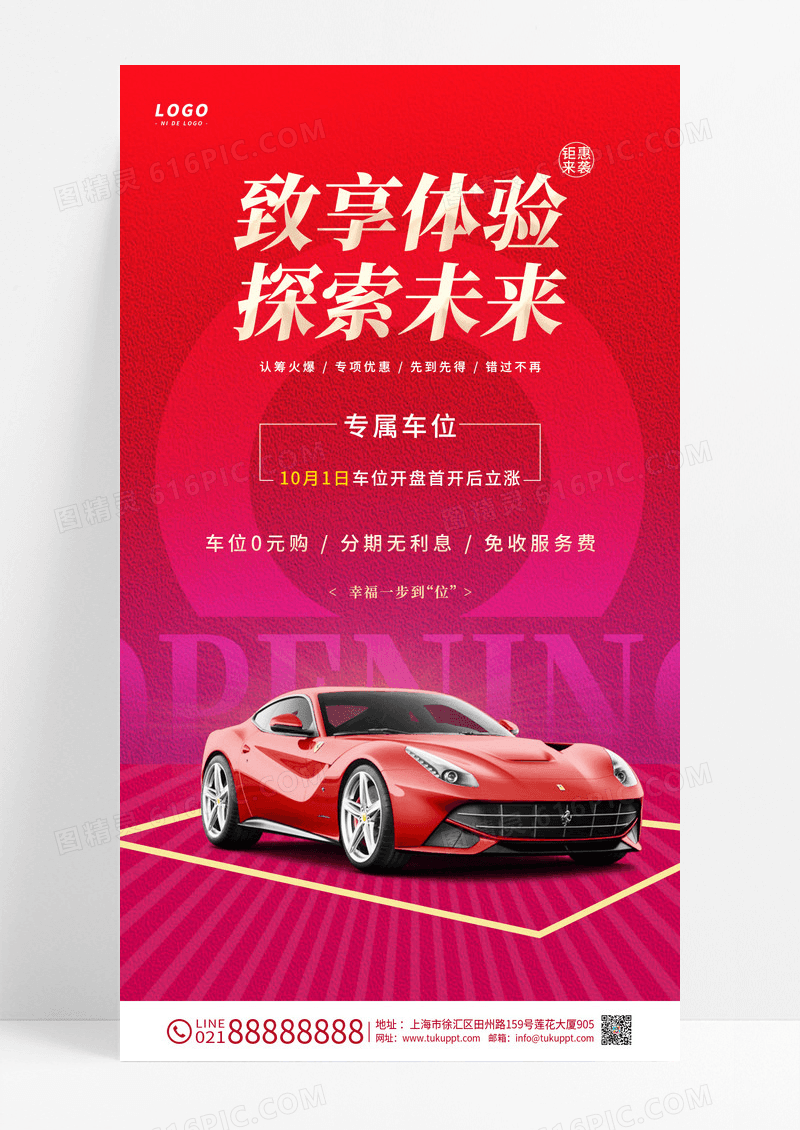 红色车位汽车促销汽车宣传手机海报