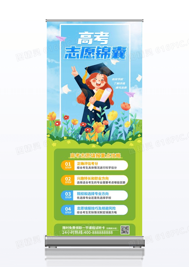 绿色创意高考志愿锦囊填报易拉宝展架海报