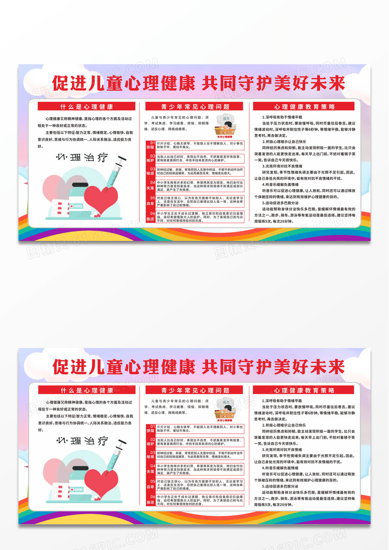卡通简约儿童心理健康教育知识宣传