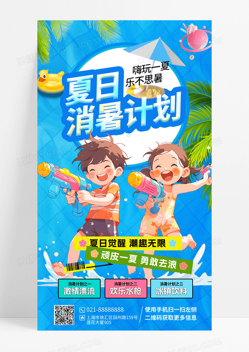 蓝色卡通夏日消暑计划手机海报