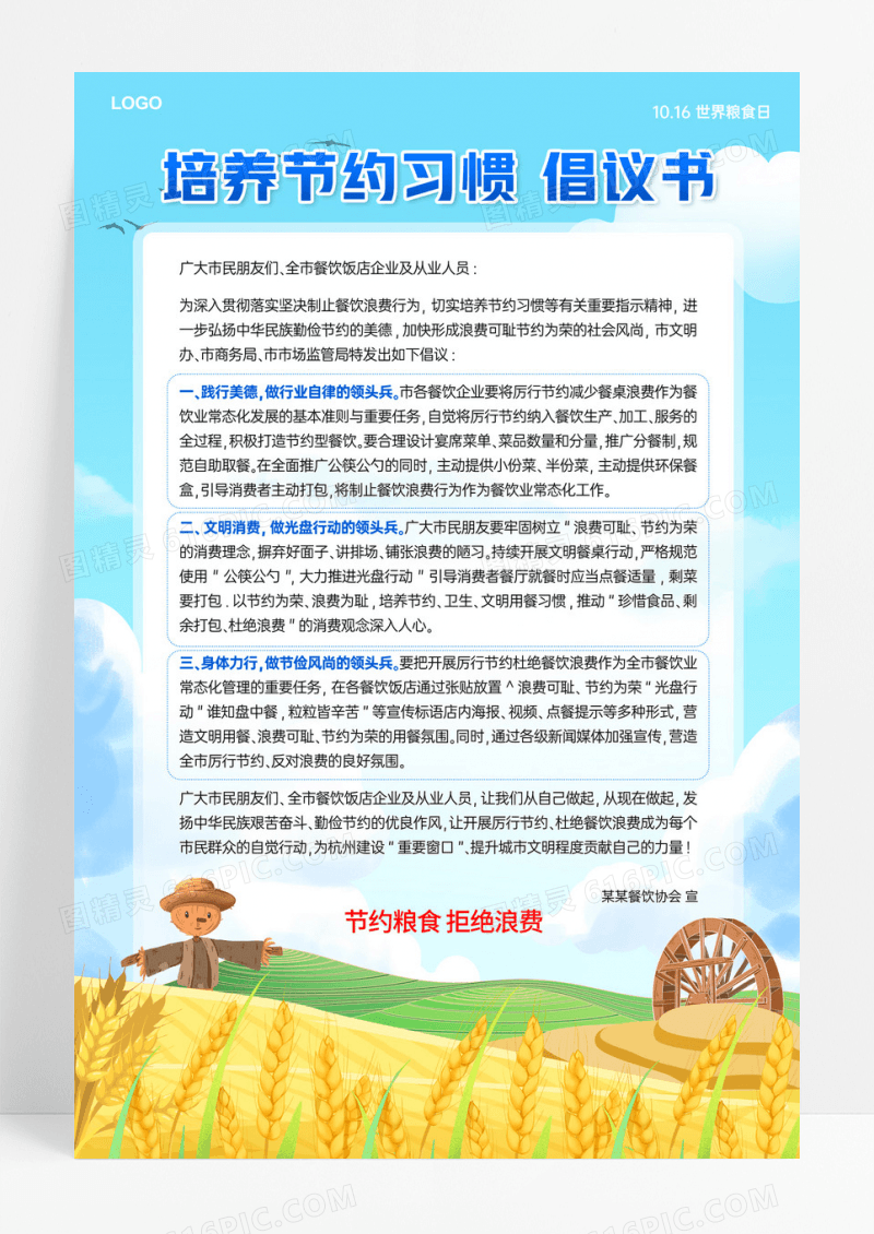 蓝色创意世界粮食日节约粮食倡议书手机文案海报世界粮食日