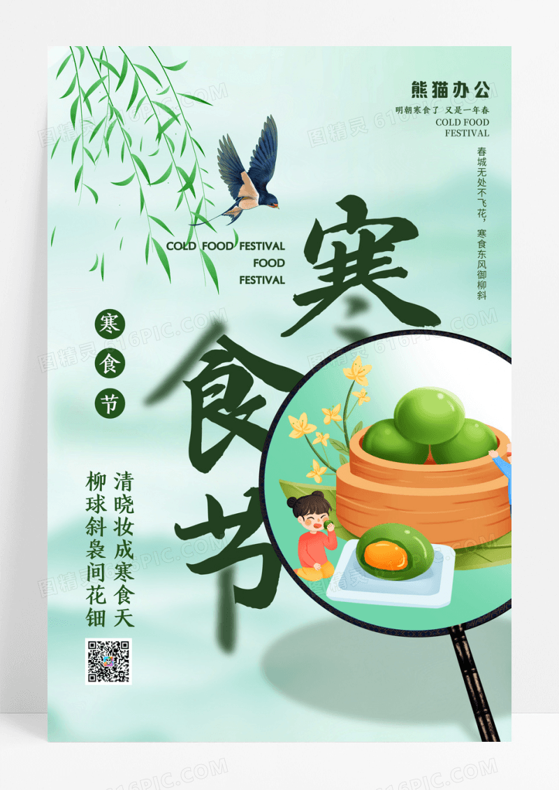 绿色中国风寒食节创意海报设计