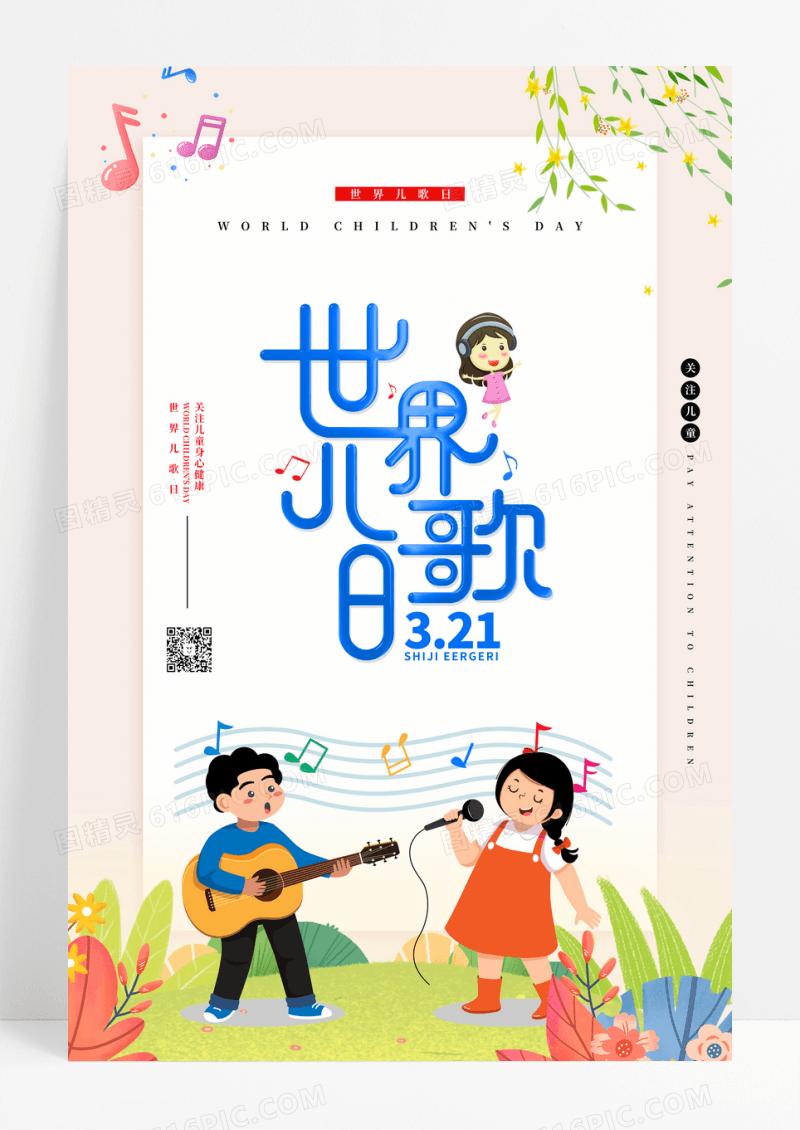 世界儿歌日3月21日关注儿童宣传海报