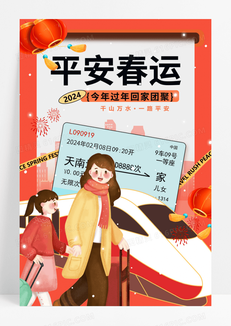 2024龙年春节平安春运海报