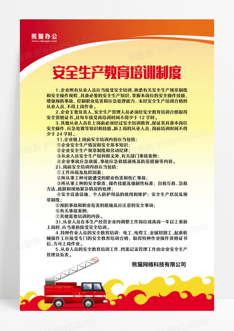 红色简约大气风消防安全制度消防制度安全生产教育培训制度