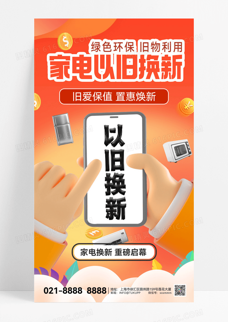 以旧换新家电以旧换新营销促销促销海报