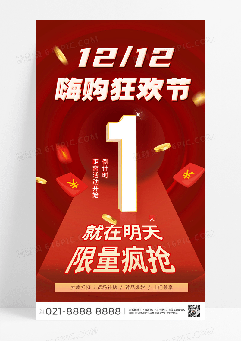 红色双12狂欢倒计时1天活动促销宣传营销海报