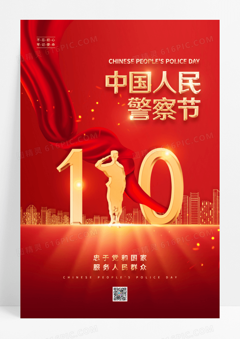 红色简约大气110中国人民警察节海报