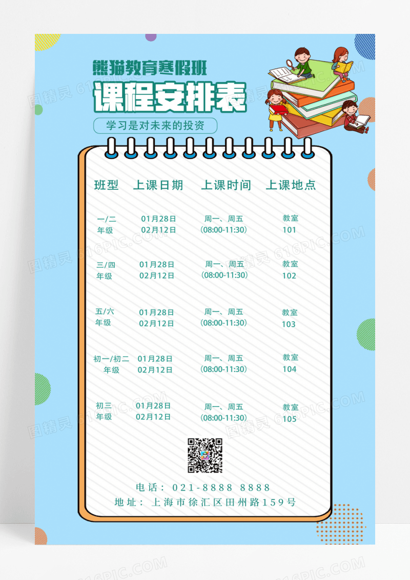  蓝色手绘卡通寒假班课程安排表海报