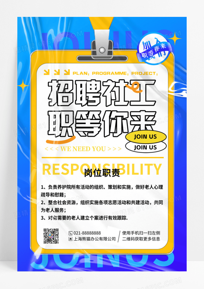 蓝色创意招聘社工招聘宣传海报