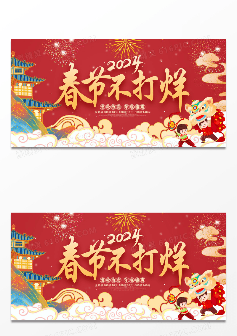 红色大气2024春节不打烊年终促销展板设计