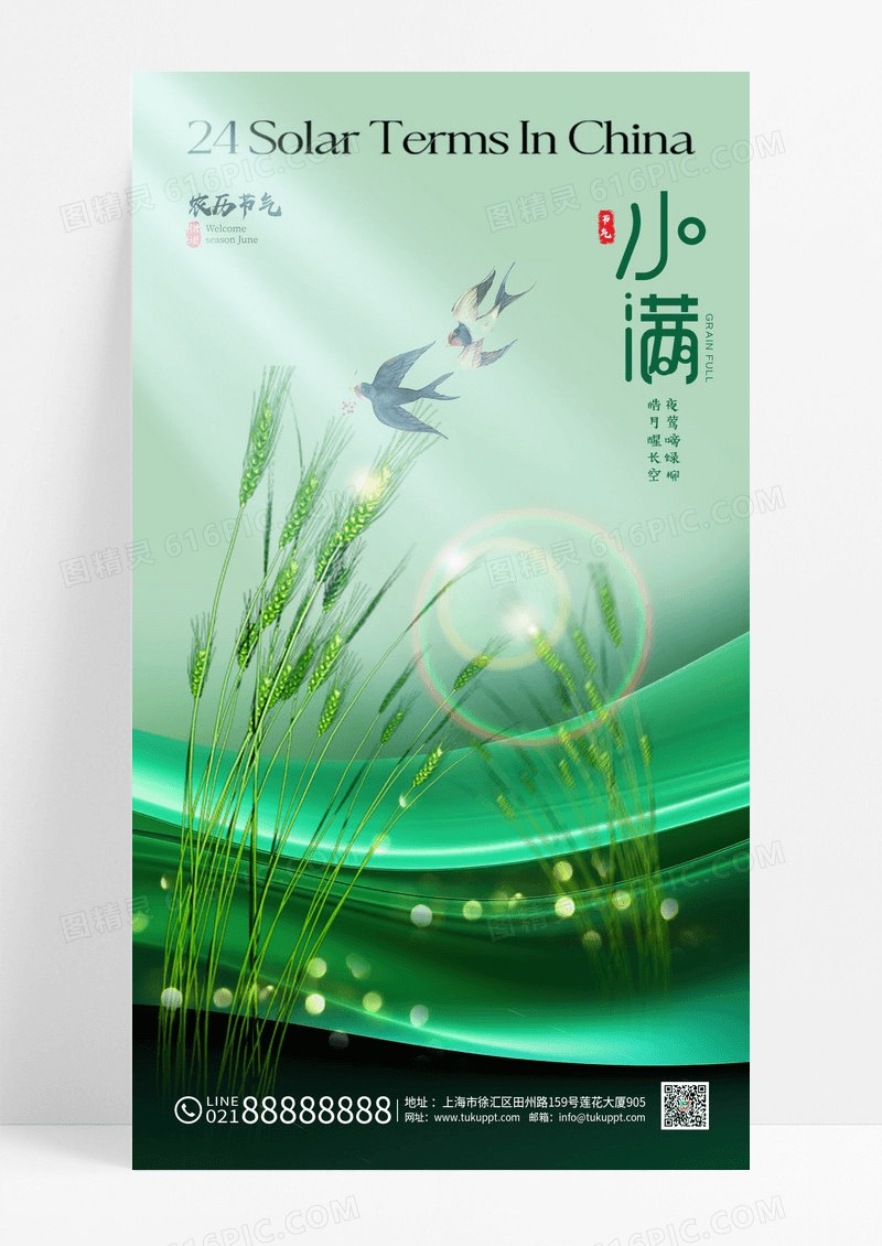 绿色小满节气麦穗飞燕海报