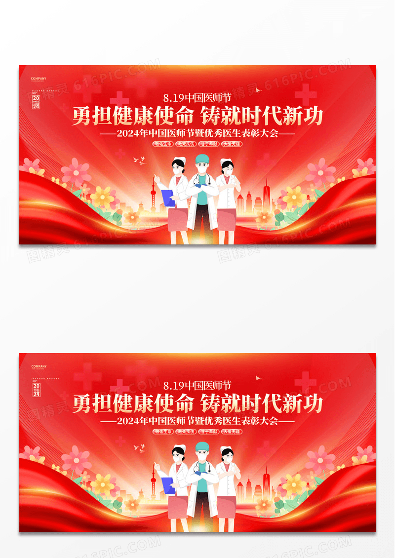 红色创意中国医师节表彰大会舞台背景展板