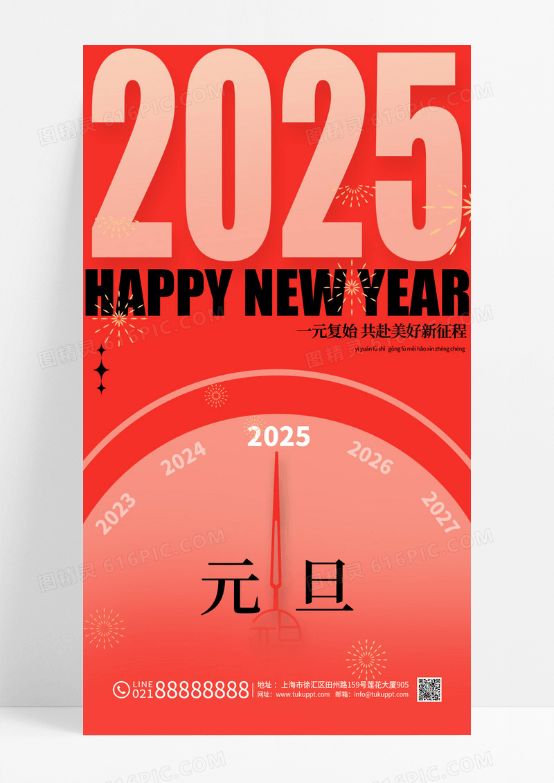 红色时针指针跨年2025元旦新年海报