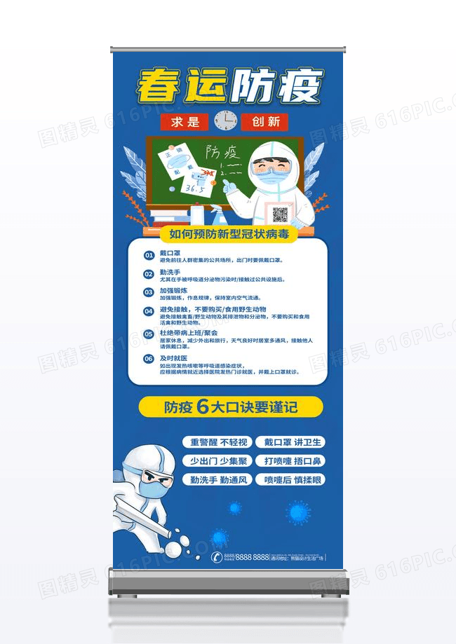 春运防疫蓝色背景简约消毒宣传展架易拉宝