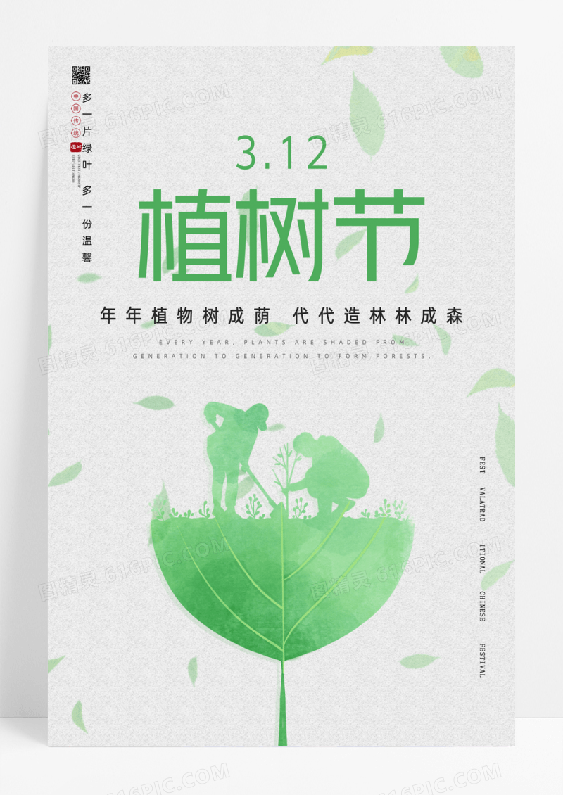 水墨绿色手绘绿叶3月12日植树节宣传海报