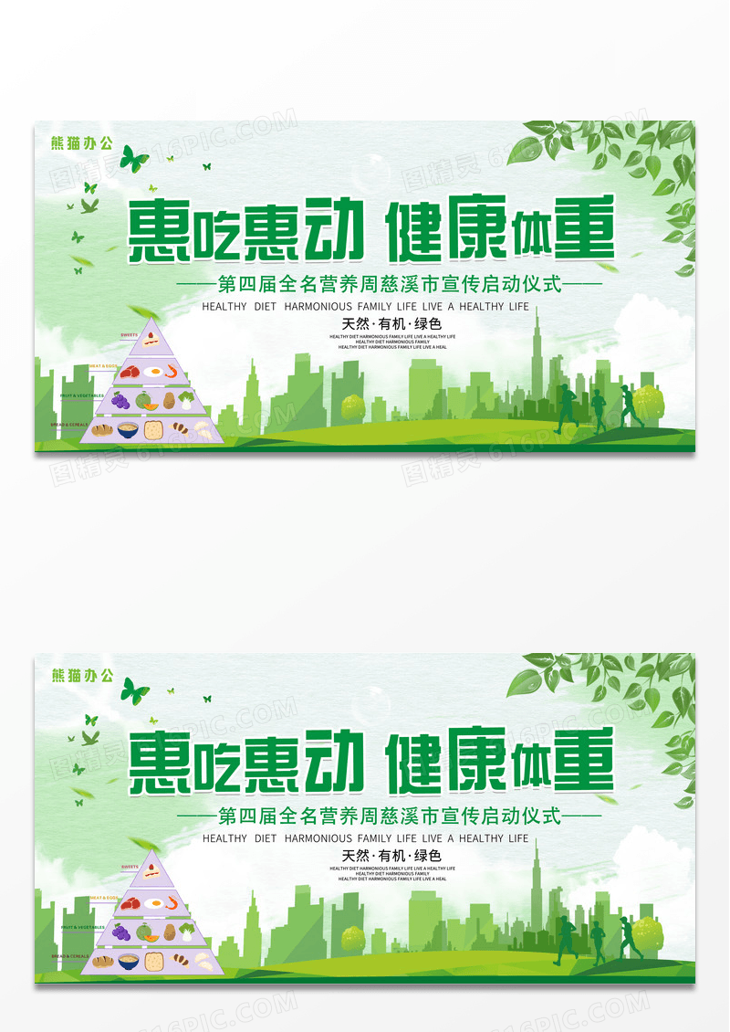 简约大气绿色健康饮食从我做起重节全民营养周展板