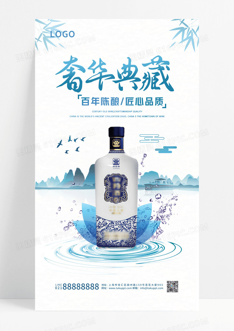 青蓝色水彩水墨奢华典藏白酒手机宣传海报