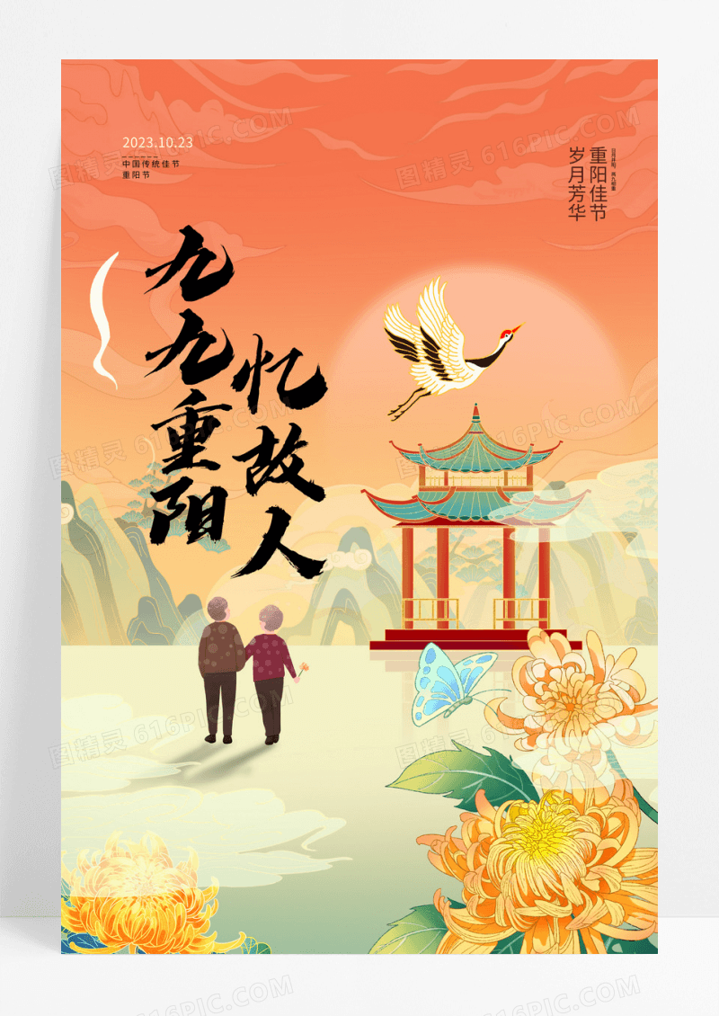 国潮风重阳节节日广告宣传海报