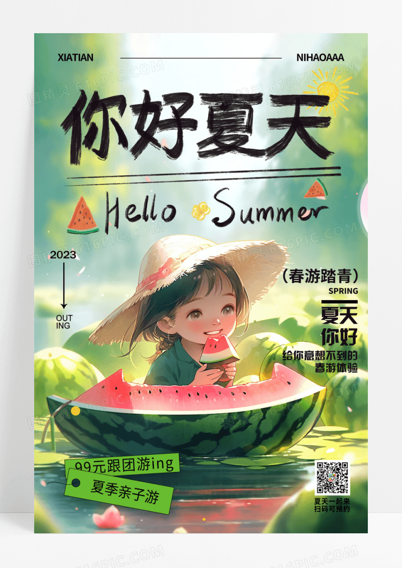 创意插画你好夏天夏日宣传海报