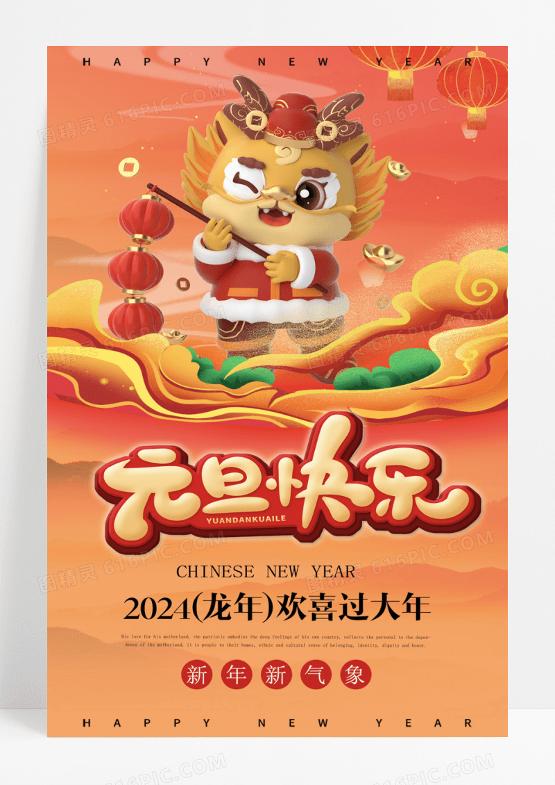 红色插画2024龙年新年元旦快乐宣传海报2024元旦